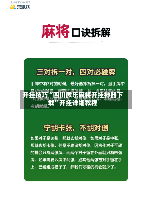 开挂技巧“四川微乐麻将开挂神器下载”开挂详细教程