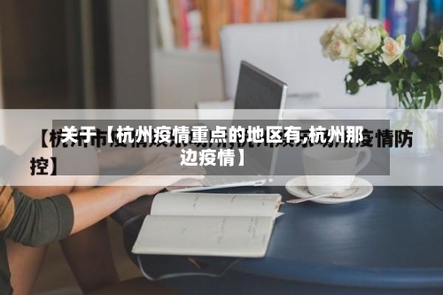 关于【杭州疫情重点的地区有,杭州那边疫情】