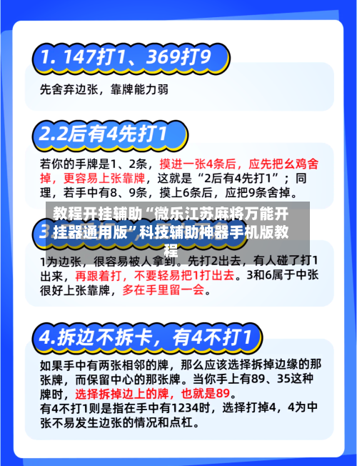 教程开挂辅助“微乐江苏麻将万能开挂器通用版”科技辅助神器手机版教程-第2张图片