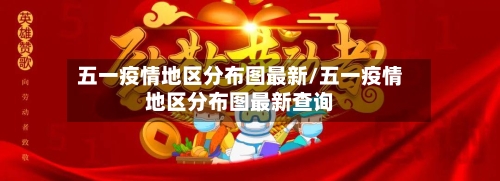 五一疫情地区分布图最新/五一疫情地区分布图最新查询