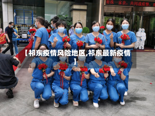 【祁东疫情风险地区,祁东最新疫情】-第2张图片