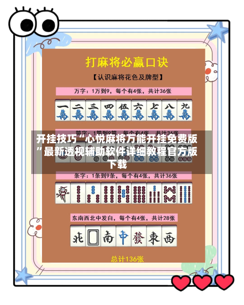 开挂技巧“心悦麻将万能开挂免费版”最新透视辅助软件详细教程官方版下载