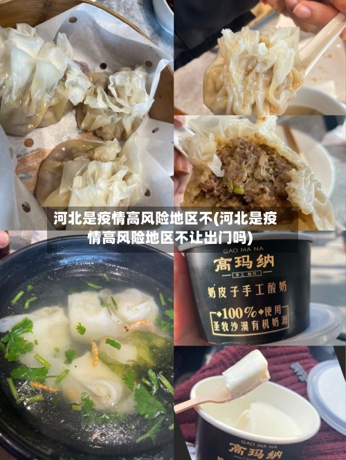 河北是疫情高风险地区不(河北是疫情高风险地区不让出门吗)