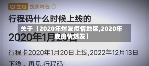 关于【2020年爆发疫情地区,2020年底疫情爆发】