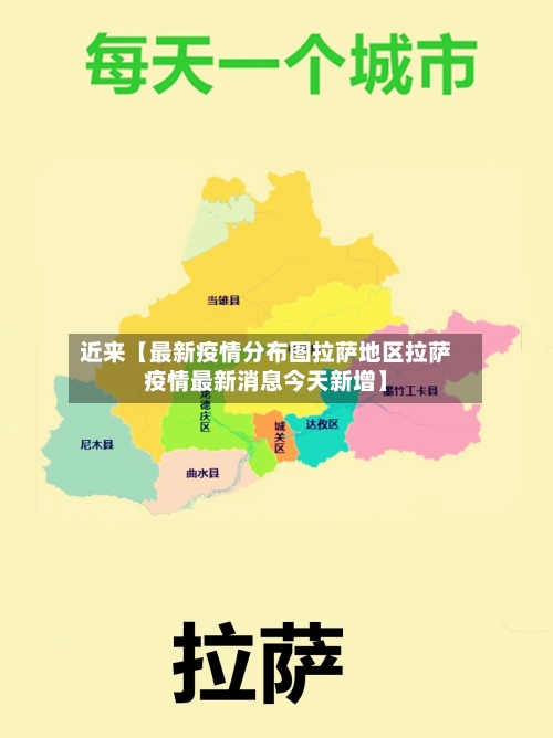 近来【最新疫情分布图拉萨地区拉萨疫情最新消息今天新增】