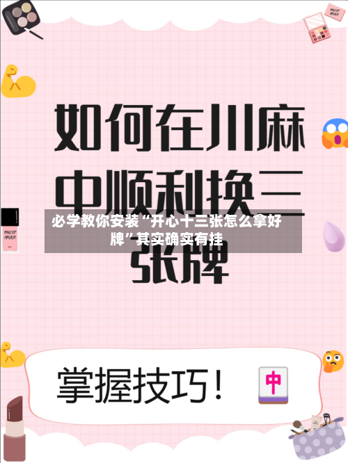 必学教你安装“开心十三张怎么拿好牌”其实确实有挂-第3张图片