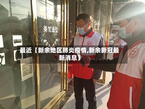 最近【新余地区肺炎疫情,新余新冠最新消息】