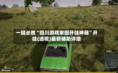 一键必胜“四川游戏家园开挂神器”开挂(透视)最新辅助详细-第2张图片