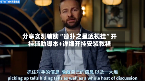 分享实测辅助“德扑之星透视挂”开挂辅助脚本+详细开挂安装教程