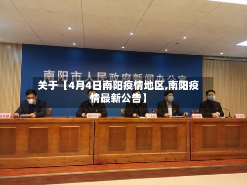 关于【4月4日南阳疫情地区,南阳疫情最新公告】