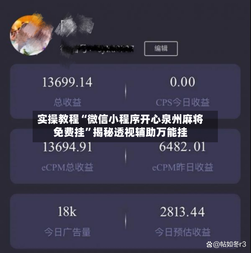实操教程“微信小程序开心泉州麻将免费挂”揭秘透视辅助万能挂
