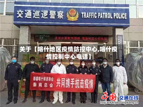 关于【喀什地区疫情防控中心,喀什疫情控制中心电话】