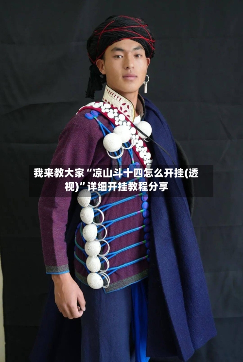 我来教大家“凉山斗十四怎么开挂(透视)”详细开挂教程分享