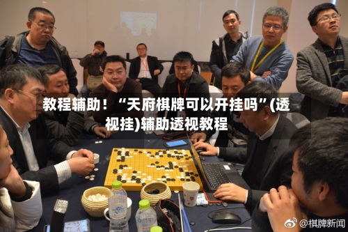 教程辅助！“天府棋牌可以开挂吗”(透视挂)辅助透视教程