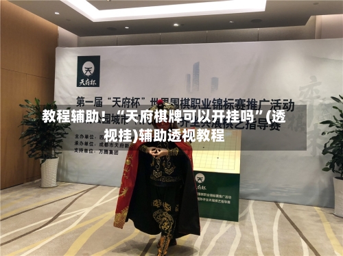 教程辅助！“天府棋牌可以开挂吗”(透视挂)辅助透视教程-第3张图片