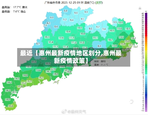 最近【惠州最新疫情地区划分,惠州最新疫情政策】-第3张图片