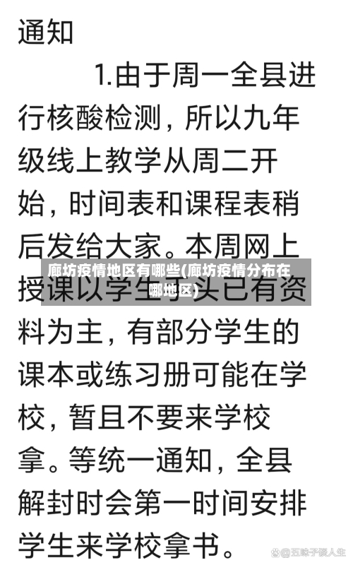 廊坊疫情地区有哪些(廊坊疫情分布在哪地区)