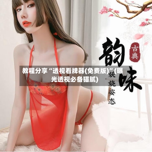 教程分享“透视看牌器(免费版)”(曝光透视必备猫腻)