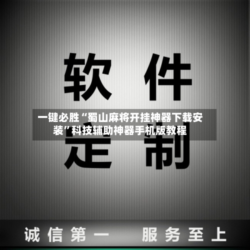 一键必胜“蜀山麻将开挂神器下载安装”科技辅助神器手机版教程