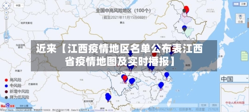 近来【江西疫情地区名单公布表江西省疫情地图及实时播报】