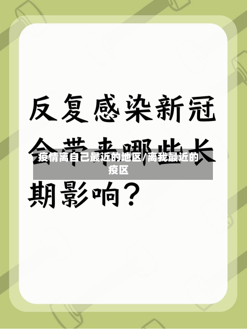 疫情离自己最近的地区/离我最近的疫区-第2张图片