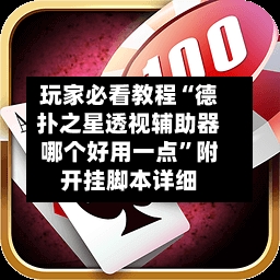 玩家必看教程“德扑之星透视辅助器哪个好用一点”附开挂脚本详细-第3张图片