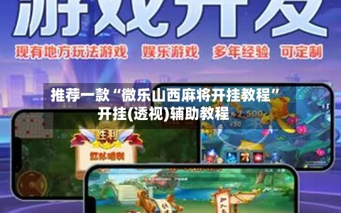 推荐一款“微乐山西麻将开挂教程”开挂(透视)辅助教程