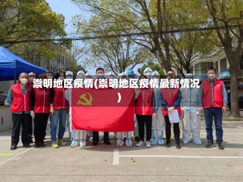 崇明地区疫情(崇明地区疫情最新情况)-第3张图片