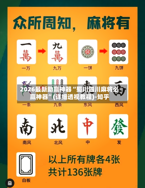 2026最新助赢神器“蜀川四川麻将必赢神器”(详细透视教程)-知乎-第3张图片