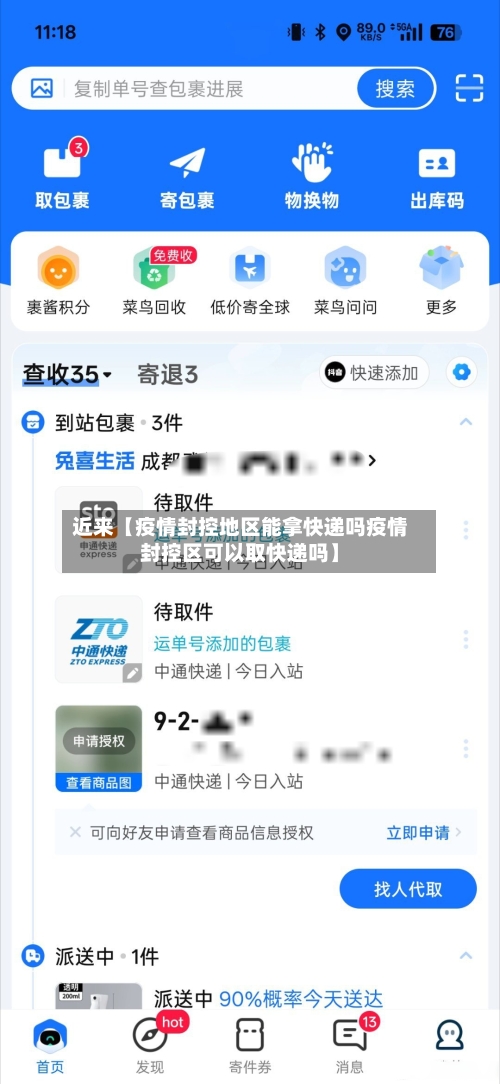 近来【疫情封控地区能拿快递吗疫情封控区可以取快递吗】