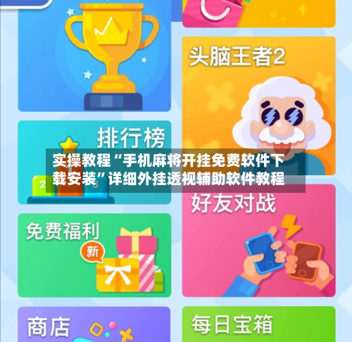 实操教程“手机麻将开挂免费软件下载安装”详细外挂透视辅助软件教程