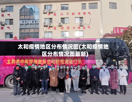 太和疫情地区分布情况图(太和疫情地区分布情况图最新)-第3张图片