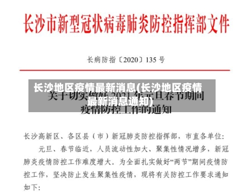 长沙地区疫情最新消息(长沙地区疫情最新消息通知)