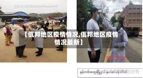 【佤邦地区疫情情况,佤邦地区疫情情况最新】