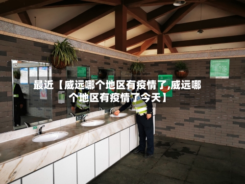 最近【威远哪个地区有疫情了,威远哪个地区有疫情了今天】
