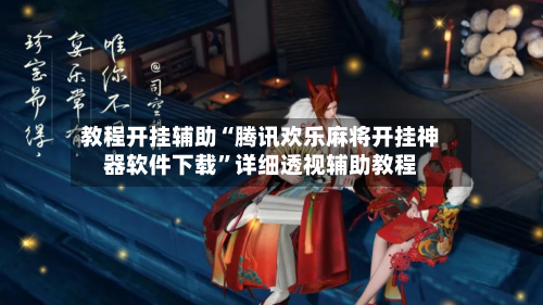 教程开挂辅助“腾讯欢乐麻将开挂神器软件下载”详细透视辅助教程