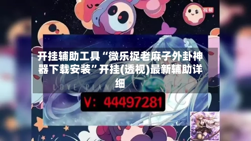 开挂辅助工具“微乐捉老麻子外卦神器下载安装”开挂(透视)最新辅助详细