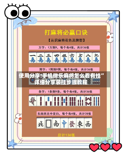 使用分享!手机微乐麻将怎么看有挂”详细分享装挂步骤教程