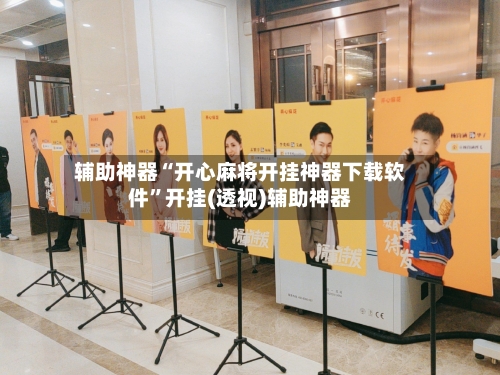 辅助神器“开心麻将开挂神器下载软件”开挂(透视)辅助神器