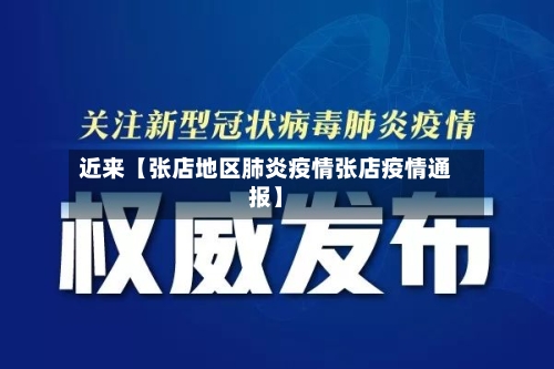 近来【张店地区肺炎疫情张店疫情通报】