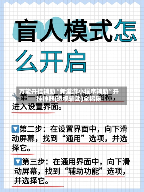 万能开挂辅助“新道游小程序辅助”开挂神器{透视辅助}全揭秘-第2张图片