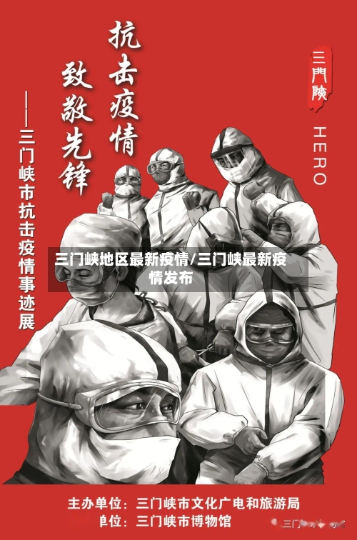 三门峡地区最新疫情/三门峡最新疫情发布