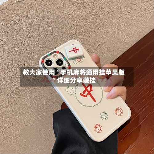 教大家使用“手机麻将通用挂苹果版”详细分享装挂-第3张图片