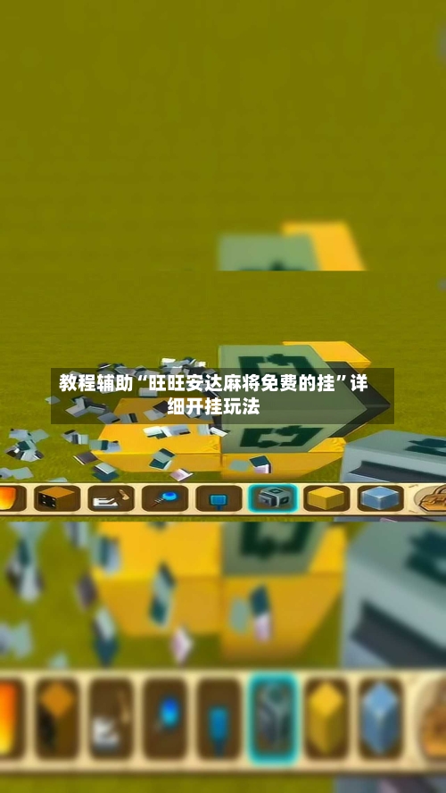 教程辅助“旺旺安达麻将免费的挂”详细开挂玩法-第2张图片