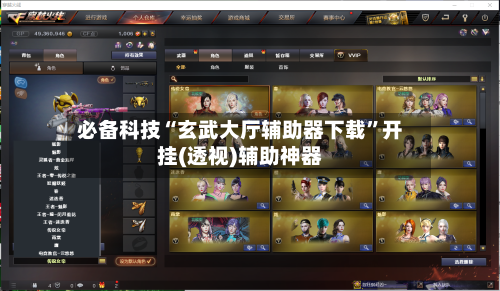 必备科技“玄武大厅辅助器下载”开挂(透视)辅助神器-第3张图片