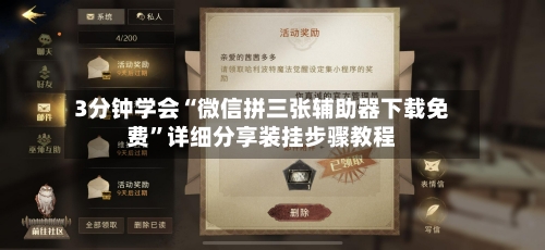 3分钟学会“微信拼三张辅助器下载免费”详细分享装挂步骤教程