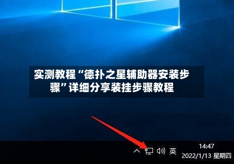 实测教程“德扑之星辅助器安装步骤”详细分享装挂步骤教程-第3张图片
