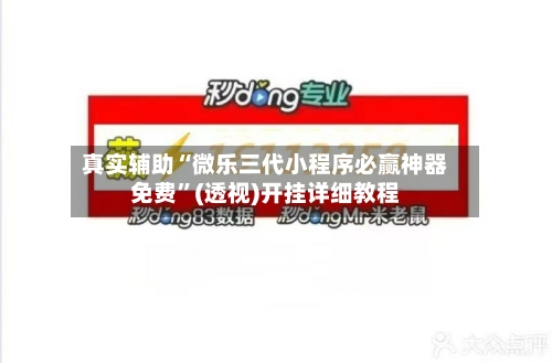真实辅助“微乐三代小程序必赢神器免费”(透视)开挂详细教程-第2张图片