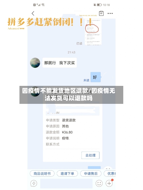因疫情不能发货地区退款/因疫情无法发货可以退款吗-第3张图片