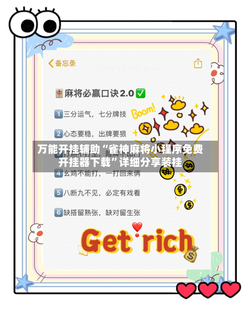 万能开挂辅助“雀神麻将小程序免费开挂器下载”详细分享装挂-第3张图片